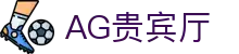 AG贵宾厅 | 首页